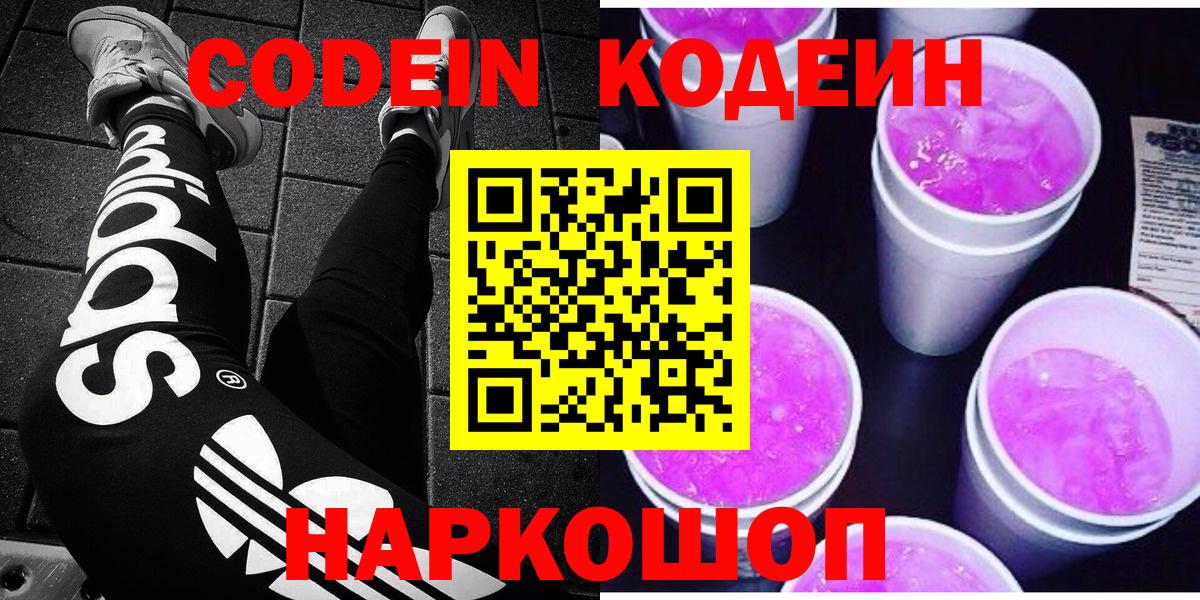 Codein Purple Drank  Кодеиновый сироп Lean Purple Drank  Вход с VPN  Хасавюрт 